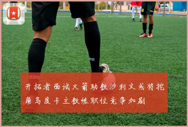 开拓者面试火箭助教沙利文或将挖角乌度卡主教练职位竞争加剧
