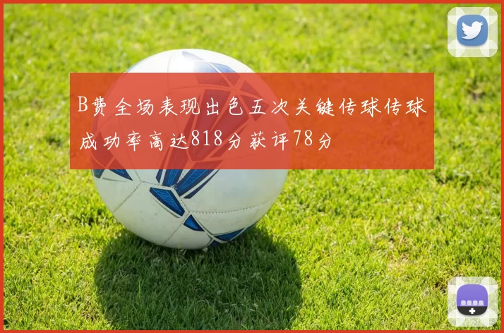 B费全场表现出色五次关键传球传球成功率高达818分获评78分
