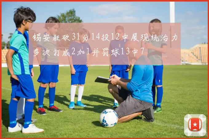 锡安狂砍31分14投12中展现统治力多次打成2加1并罚球13中7