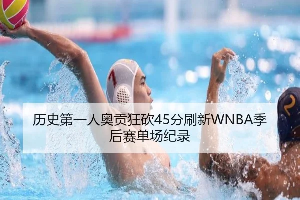 历史第一人奥贡狂砍45分刷新WNBA季后赛单场纪录